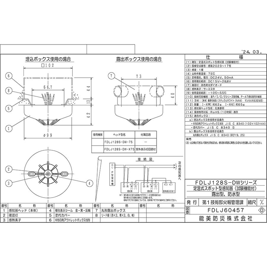 能美防災 定温式スポット型感知器 進P4 1種 露出型 防水型 FDLJ128S