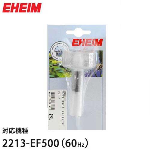 EHEIM（エーハイム） 2213/EF-500(60Hz)専用 替えインペラー 7632610