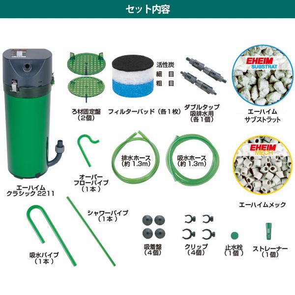 EHEIM（エーハイム） クラシックフィルター 2211 ろ材付セット (45cm