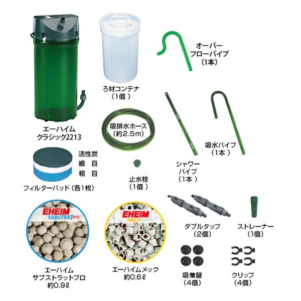 EHEIM（エーハイム） クラシックフィルター 2213 3点セット