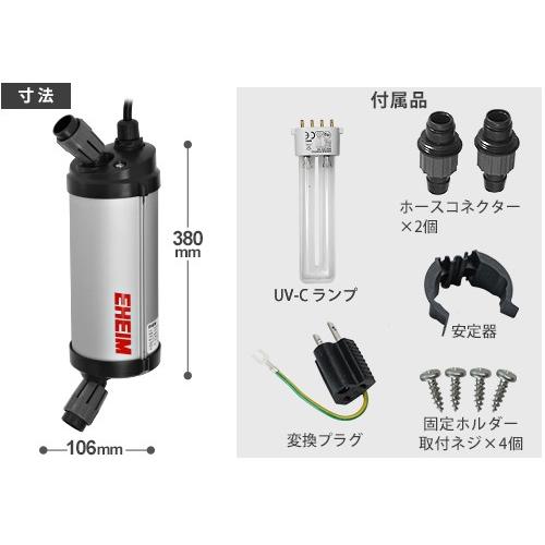 EHEIM（エーハイム） リーフレックスUV殺菌灯 500 (適合水量300〜500L