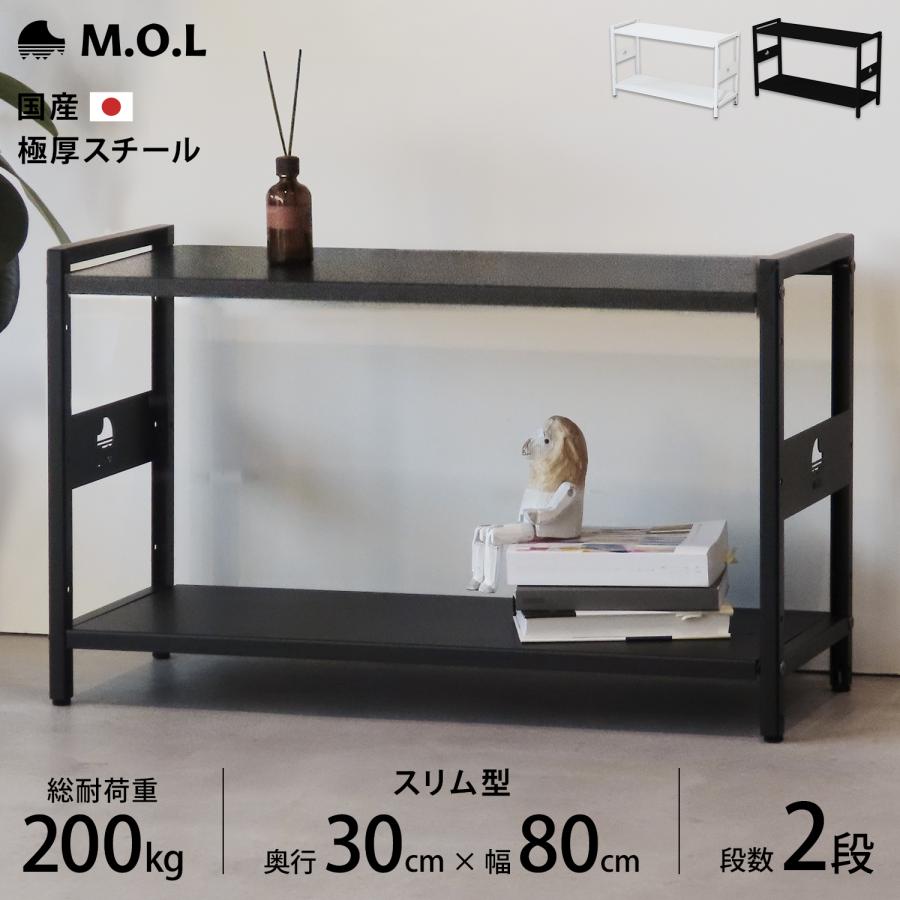 M.O.L 日本製 1.6mm極厚鉄板 スチールラック アイアンシェルフ 2段／幅