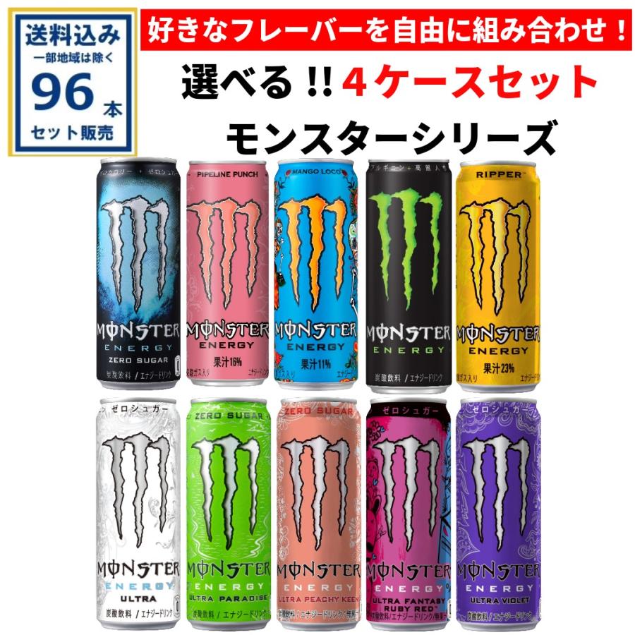 モンスター シリーズ 選べる4ケースセット アサヒ 355ml×24本×4ケース