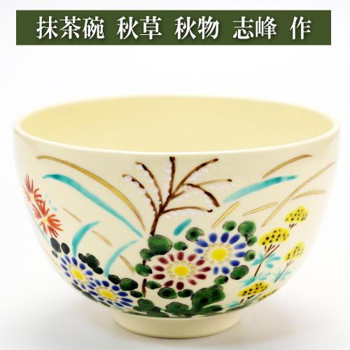 抹茶茶碗 色絵 秋草 志峰作 秋物 茶道具 陶磁器 茶の湯用品 お点前用