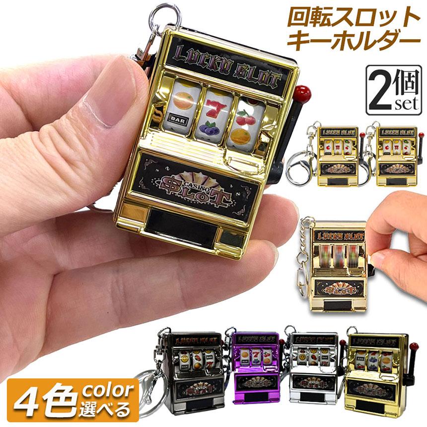 キーホルダー キーチェーン キーリング 2個セット スロットマシン