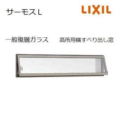 LIXIL（リクシル） 【ポイント11倍】高所用横すべり出し窓 165023