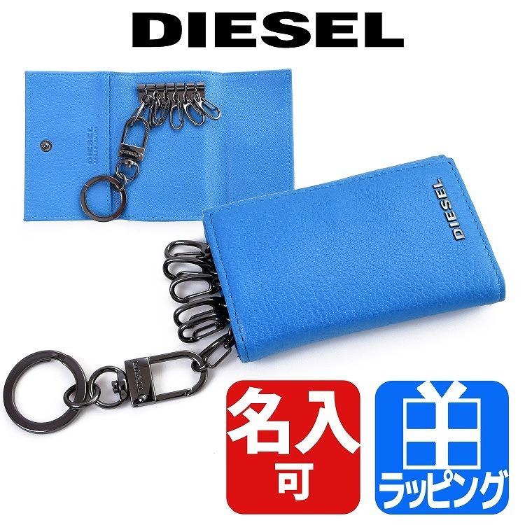 DIESEL（ディーゼル） キーケース 6連 ブリリアントブルー 本革 名入れ