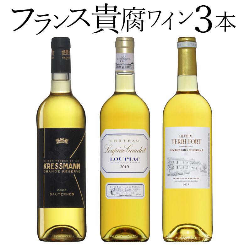 フランス貴腐ワイン 3本セット ソーテルヌ入り ワインセット 極甘口