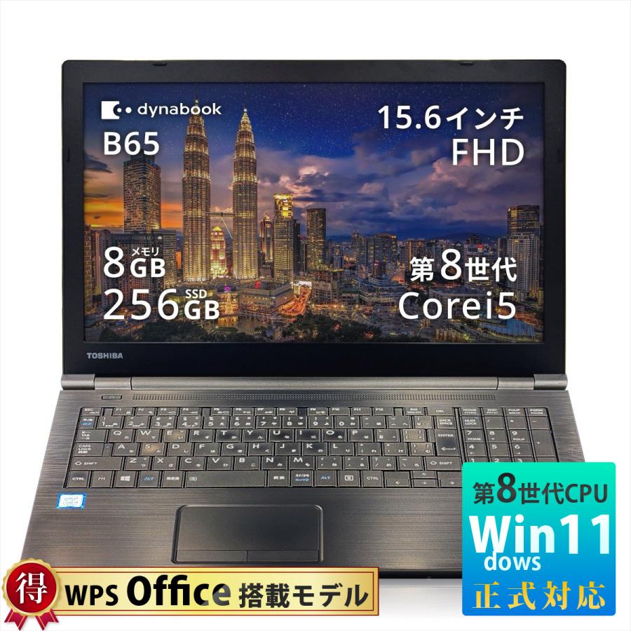 dynabook B65/DN 第8世代 i5 SSD256GB8GB