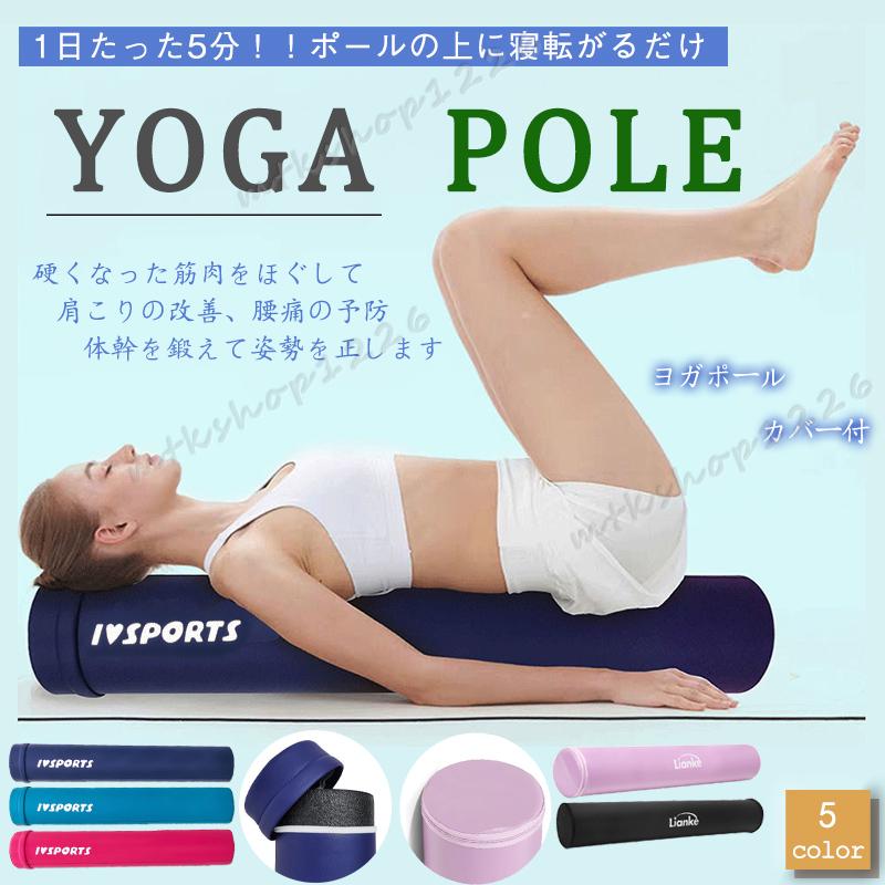 ストレッチ用ポール ヨガポール ロング 90cm 筋膜リリース 安い