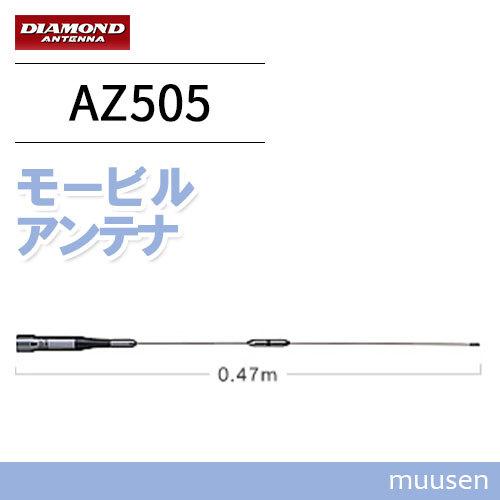 第一電波工業 ダイヤモンド AZ505 144/430MHzモービルアンテナ 47cm