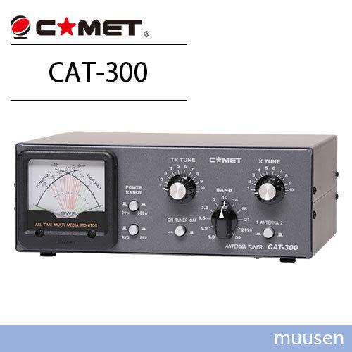 COMET（コメット） CAT-300 アンテナチューナー : インカムショップ