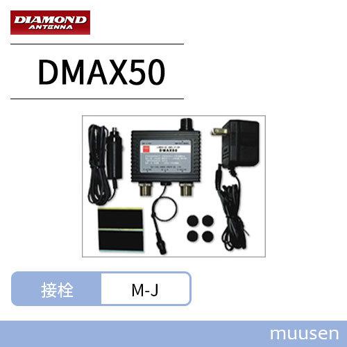 第一電波工業 ダイヤモンド DMAX50 0.5MHz〜1500MHz帯受信用