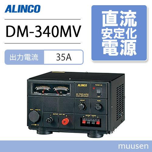 ALINCO（アルインコ） DM-340MV 無線機器用安定化電源器 : インカム