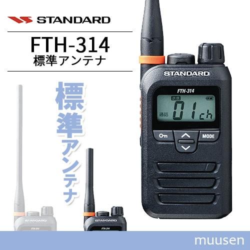 スタンダード FTH-314 特定小電力トランシーバー インカム 無線機 特定