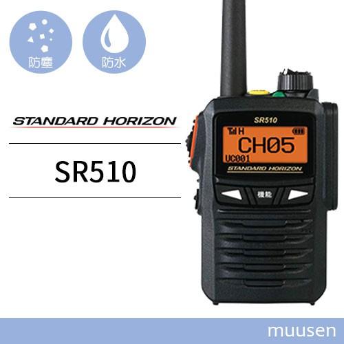 八重洲無線 スタンダードホライゾン SR510 増波モデル 登録局