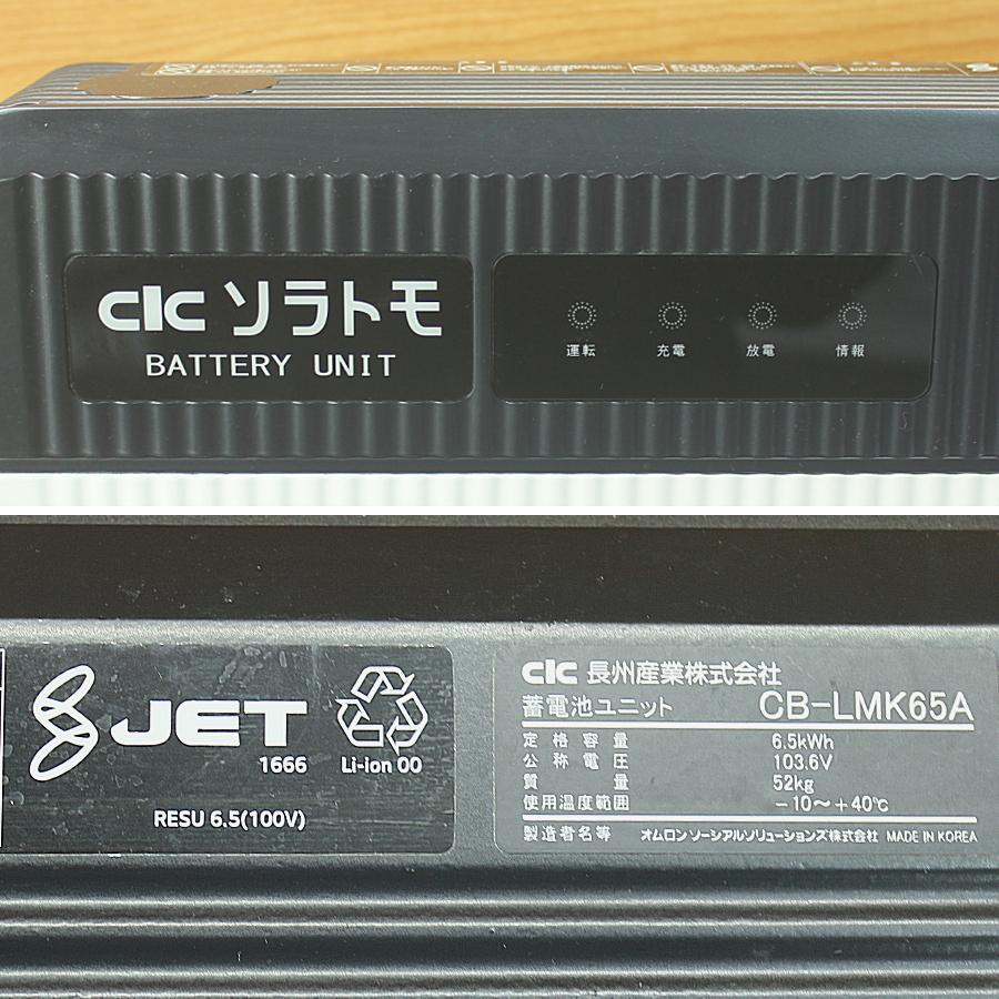 長州産業/CIC CB-LMK65A 家庭用蓄電池ユニット 蓄電システム 6.5kWh