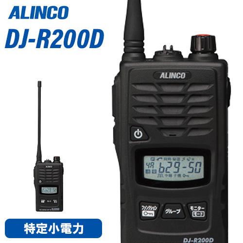 ALINCO（アルインコ） DJ-R200DL 特定小電力 + レピーター