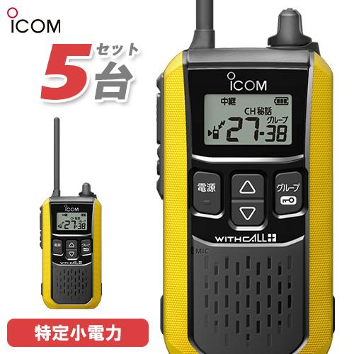 ICOM（アイコム） IC-4120Y 5台セット 特定小電力 トランシーバー