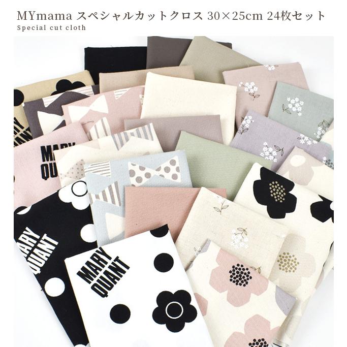 MY mama 生地 カットクロス 無地 北欧 花柄 おしゃれ 約30×25cm 24枚