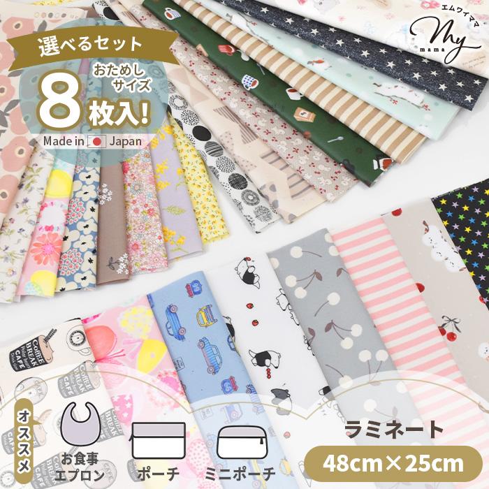 生地 はぎれ セット カットクロス 選べる ラミネート生地 アソート 約