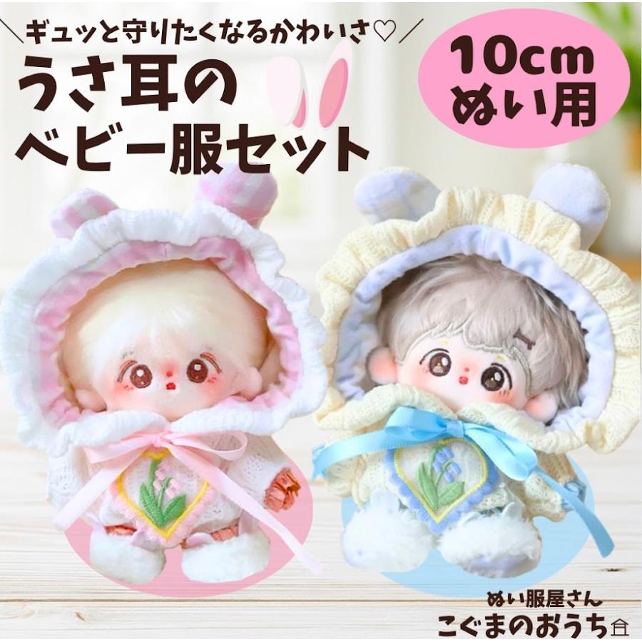 ぬい服 10cm 11cm 12cm ピンクのうさ耳ベビー服のお洋服 ぬいぐるみ用