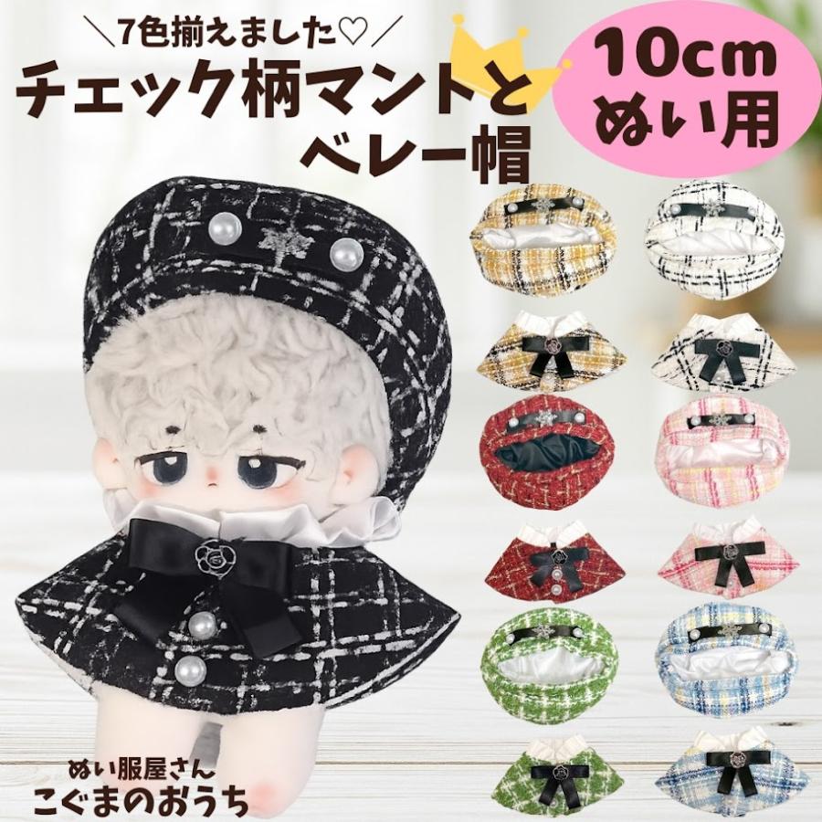 ぬい服 6種から選べる レース チェック柄マントと帽子セットのお洋服
