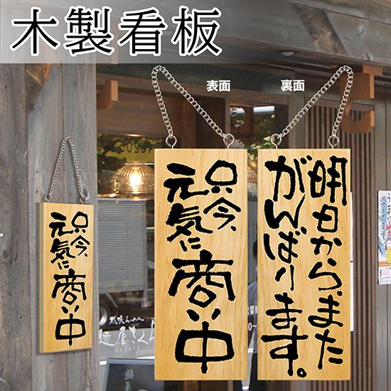 のぼり屋工房 営業中看板 木製看板 木製サイン (小サイズ) 只今元気に