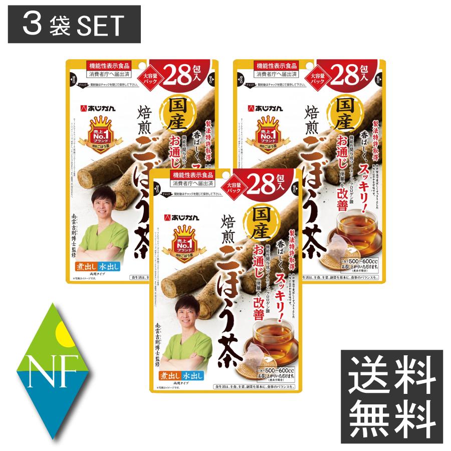 あじかん 国産焙煎 ごぼう茶 28包入りX3袋【送料無料】南雲 先生