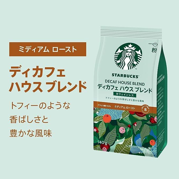 スターバックス（Starbucks Coffee） 【送料無料】 ディカフェ ハウス