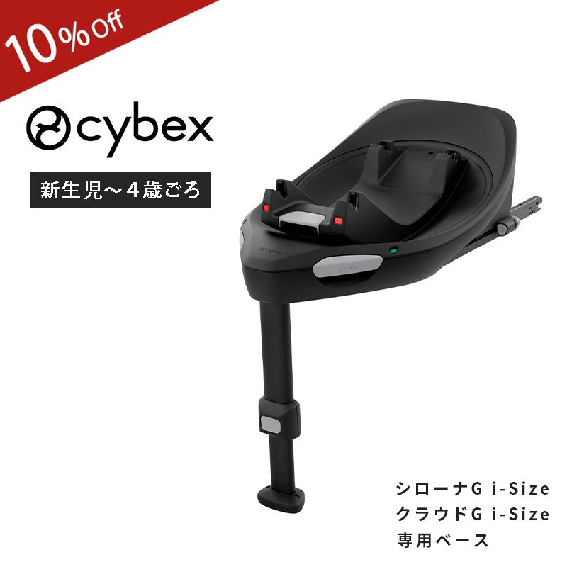サイベックス（CYBEX） ベースG シリーズ クラウドG i-size シローナG
