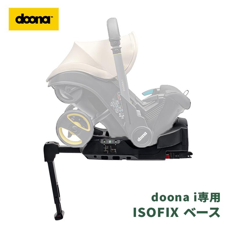 ドゥーナ i ISOFIX 専用ベース 新生児対応 カーシート 新生児 赤ちゃん