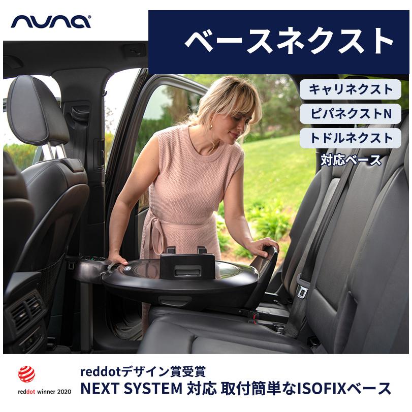 カトージ（KATOJI） nuna ヌナ ベースネクスト BASE next ベビーシート