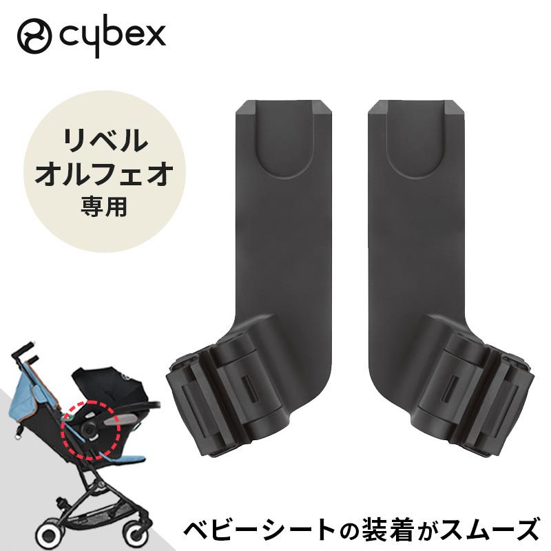 サイベックス（CYBEX） リベル オルフェオ 専用 カーシートアダプター