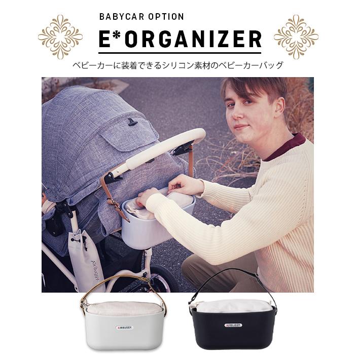AIRBUGGY（エアバギー） イーオーガナイザー E-ORGANIZER ベビーカー