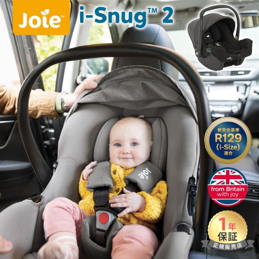 y*定様 置き配限定 Joie i-Snug2 チャイルドシート 多機能ベビーシ