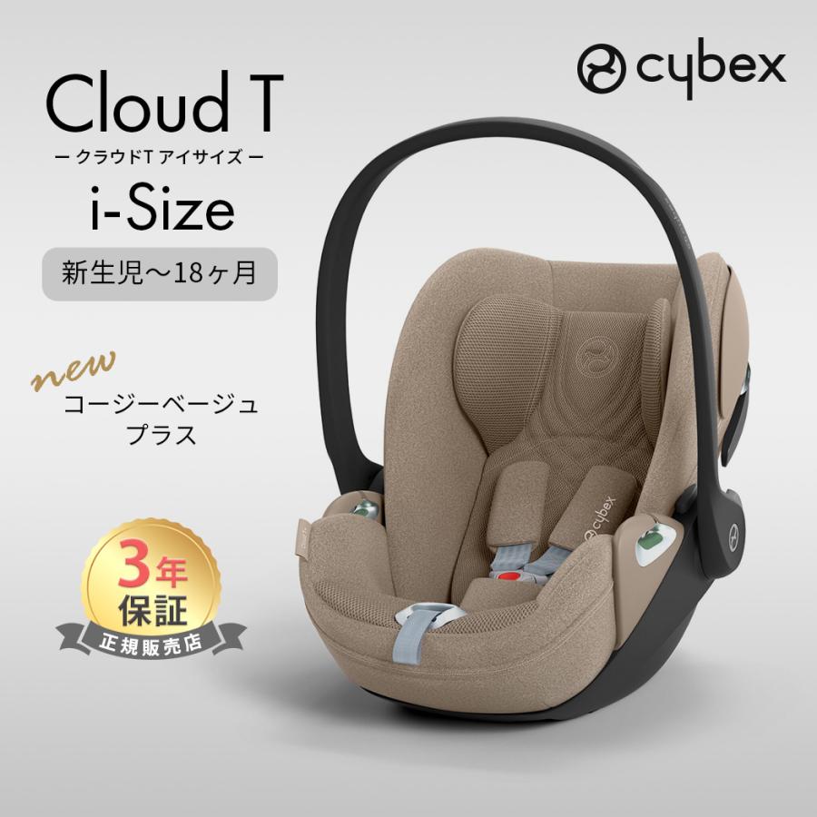 サイベックス（CYBEX） cybex CLOUD T i-Size クラウド T i-Size