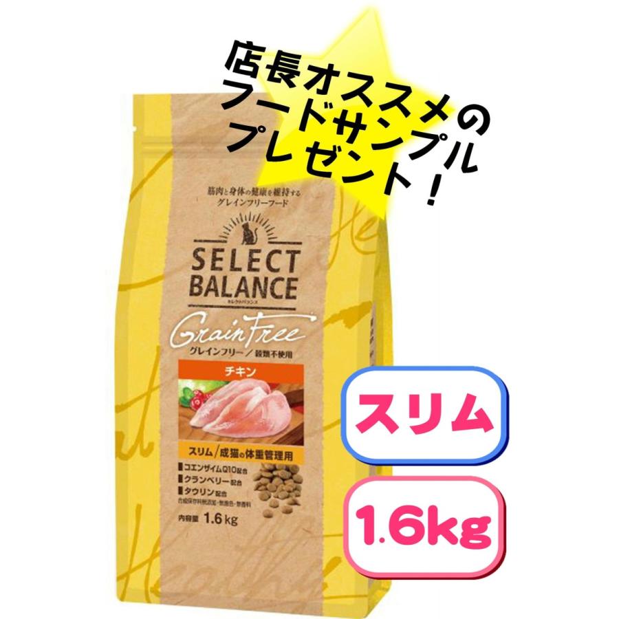 SELECT BALANCE セレクトバランス グレインフリー スリム チキン 成猫