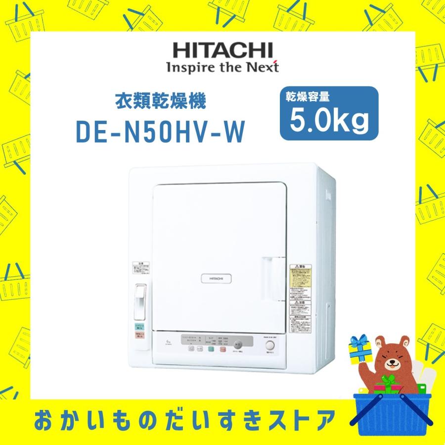 日立(HITACHI) 日立 5.0kg 衣類乾燥機HITACHI DE-N50WV-W ホワイト