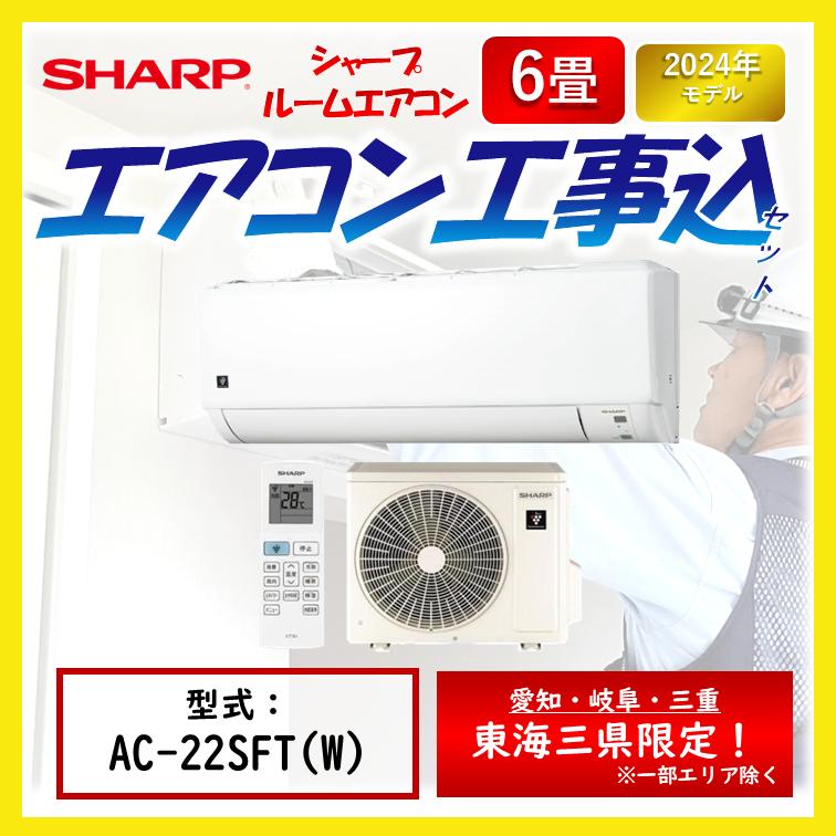 SHARP シャープ エアコン 6畳用 AC-22SFT-W 2025年製 新品
