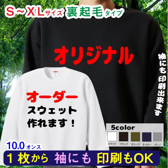 スウェット オリジナル オーダーメイド トレーナー プレゼント ギフト