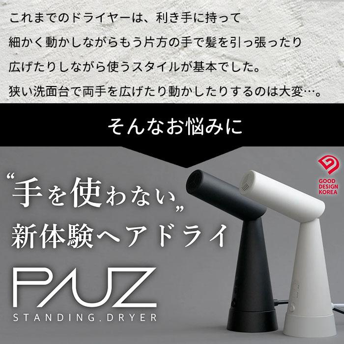 PAUZ スタンディングドライヤー ドライヤー スタンディング パウズ