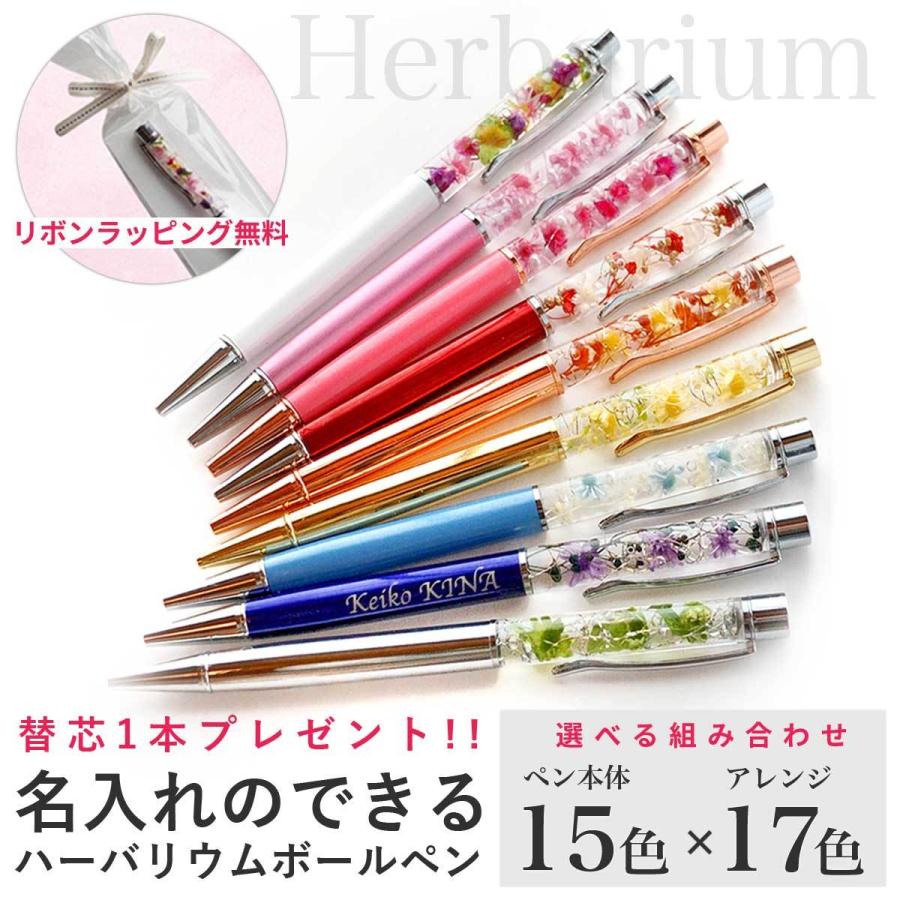 ハーバリウムボールペン 名入れ 文字入れ 完成品 組み合わせ自由