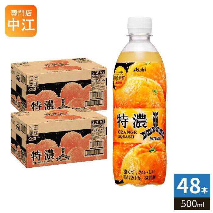 三ツ矢 アサヒ 特濃 オレンジスカッシュ 500ml ペットボトル 48本 (24