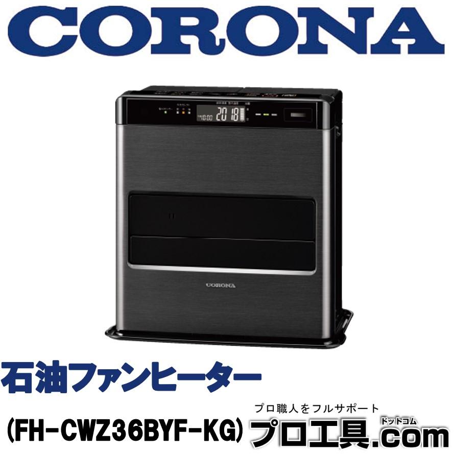 CORONA（コロナ） 石油ファンヒーター WZシリーズ グランブラック FH