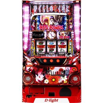 D-light パチスロ ひぐらしのなく頃に 絆【パチスロ中古実機 スロット