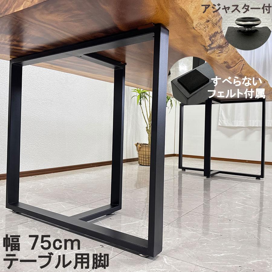 一枚板用脚/鉄脚/アイアン/T型/ハンドメイド/1点物 テーブル 脚 一枚板
