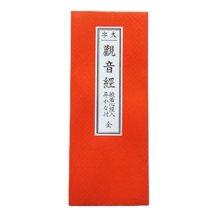 般若心経と観音経