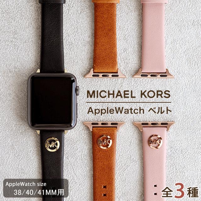 MICHAEL KORS（マイケルコース） アップルウォッチ バンド 38mm 40mm