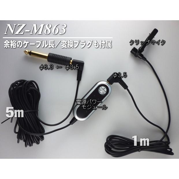 分離型クリップマイク NZ−M863 電源パワーモジュール付属